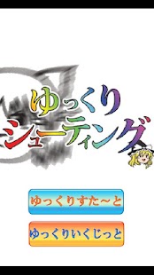 Free Download ゆっくりシューティング APK for PC