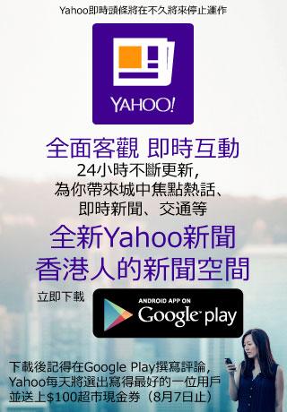 Yahoo新聞-全面客觀 即時互動，香港人的新聞空間