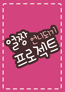 How to install 얼짱 언니 되기 프로젝트 1.0 unlimited apk for bluestacks