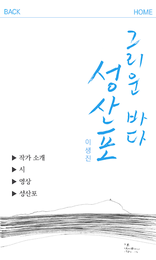 【免費書籍App】그리운성산포1-APP點子