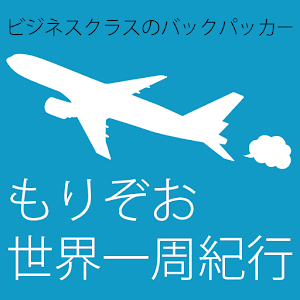 ビジネスクラスのバックパッカーもりぞお世界一周紀行03USA logo