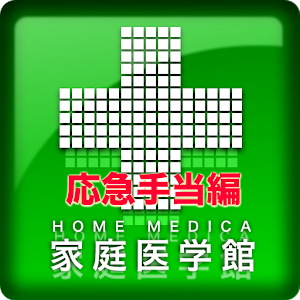 家庭医学館Lite　応急手当編（小学館） logo