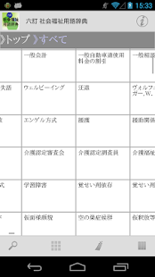 六訂 社会福祉用語辞典(圖7)-速報App