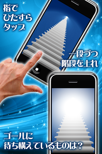 【免費街機App】100万階段-APP點子