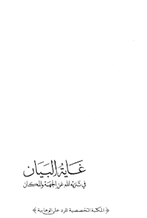 تنزيه الله عن الجهة و المكان Screenshots 8