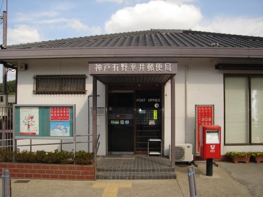 神戸有野平井郵便局