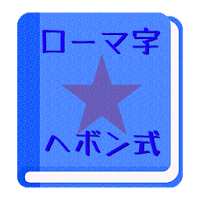 無料 ローマ字ヘボン式アプリ 一覧表で覚えよう 男子用 Androidアプリ Applion