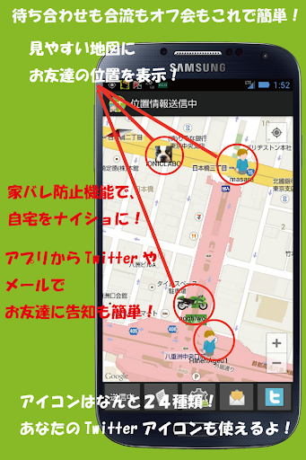 待ち合わせの達人 ２分で使えて超簡単！GPSで位置を共有！