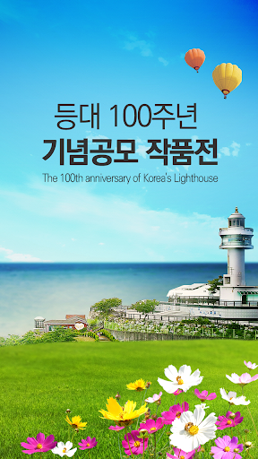 등대 100주년 기념공모 작품전