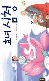 Free [우리옛이야기] 효녀 심청 HD APK for Android