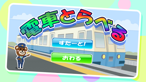 【免費教育App】Train travel/for kids-APP點子