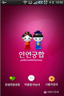 Free Download 인연궁합 APK
