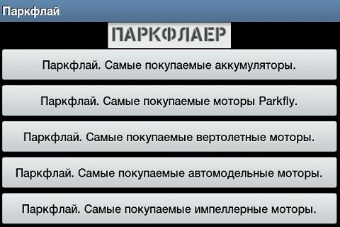 Популярные товары на Паркфлаер