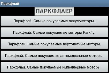 Free Популярные товары на Паркфлаер APK
