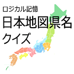 ロジカル記憶 日本地図県名クイズ 都道府県を覚える無料アプリ Apk