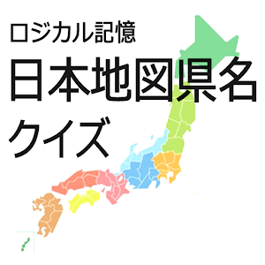 ロジカル記憶 日本地図県名クイズ 都道府県を覚える無料アプリ logo