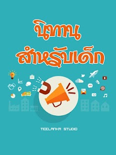 Lastest นิทานสำหรับเด็ก มีภาพและเสียง APK for Android