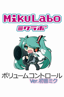 ボリュームコントロールver.初音ミク　ボーカロイド(圖1)-速報App