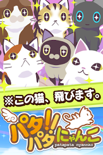 パタパタ!!にゃんこ(圖1)-速報App