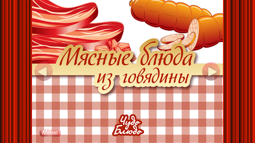 Мясные блюда из говядины