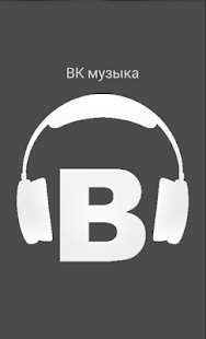 ВКонтакте музыка