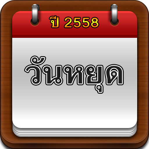 ปฏิทินวันหยุด ปี 2558 LOGO-APP點子