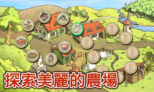 Farm Friends - 農場 - 遊戲的孩子(圖2)-速報App