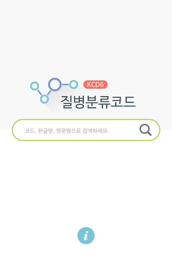 한국질병분류코드