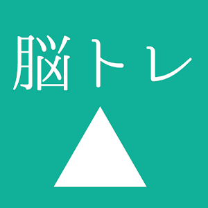 大人の脳トレ 決断力をあげろ！無料で暇つぶしが出来るゲーム logo