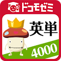ドコモゼミ 英単語 4000レベル ドコモ×アルク logo