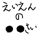 永遠の●●才 logo
