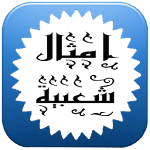 Cover Image of Download امثال شعبية عربية 2.0 APK