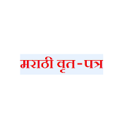 Marathi News (मराठी वृत-पत्र)  Icon