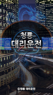 Lastest 청룡대리운전 APK