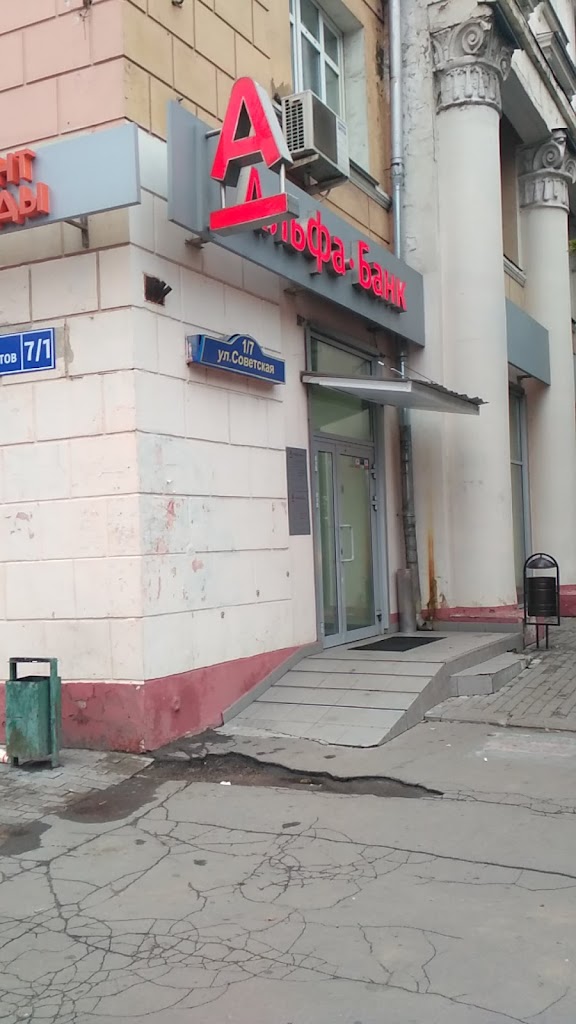  Альфа-Банк