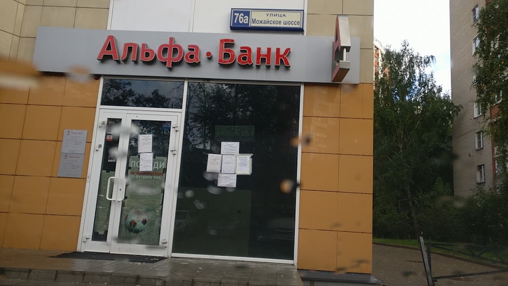 Альфа-Банк