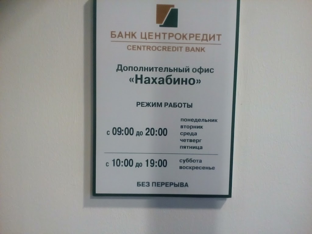 ЦЕНТРОКРЕДИТ