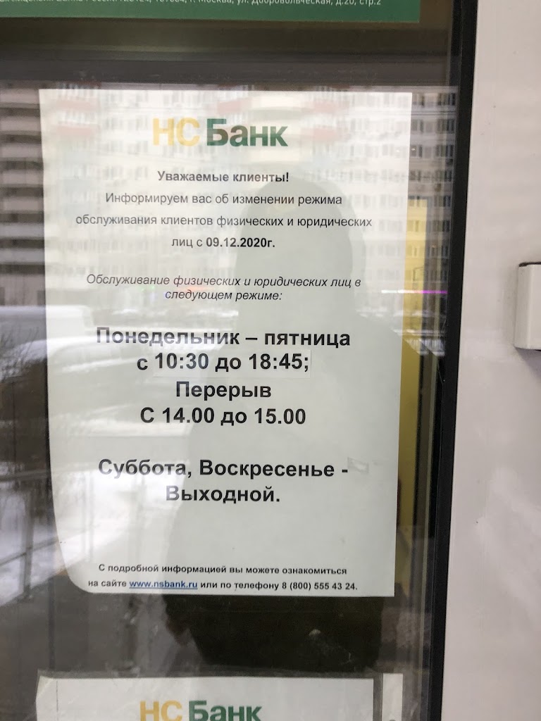 НС Банк - ДО "Павшино"