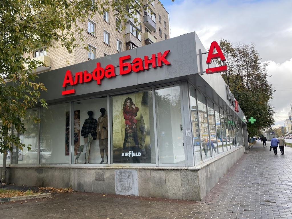  Альфа-Банк