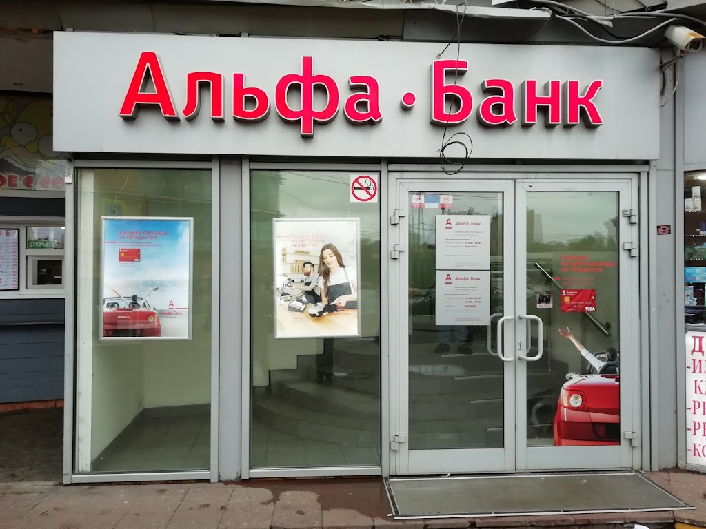  Альфа-Банк
