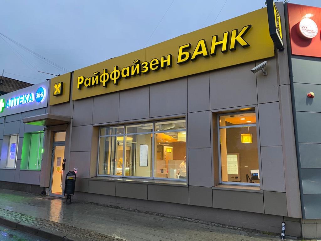  Райффайзенбанк