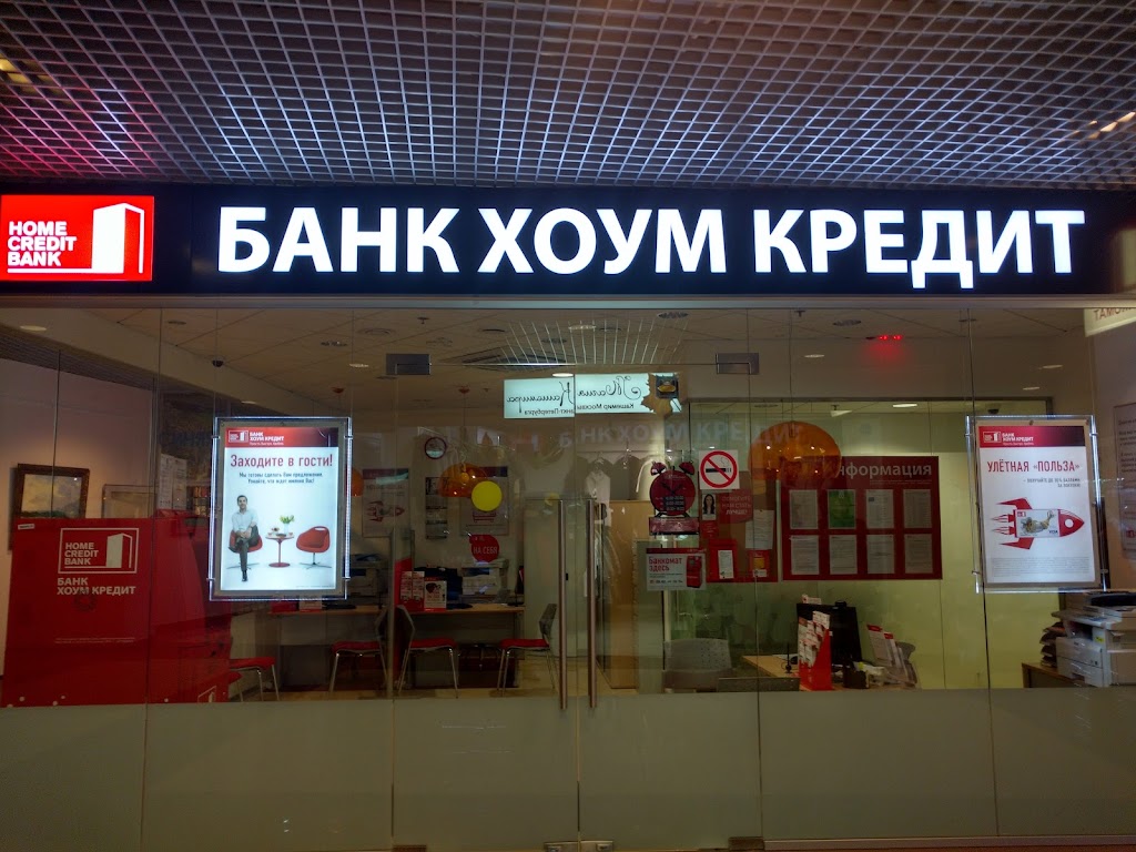  Банк Хоум Кредит Отделение