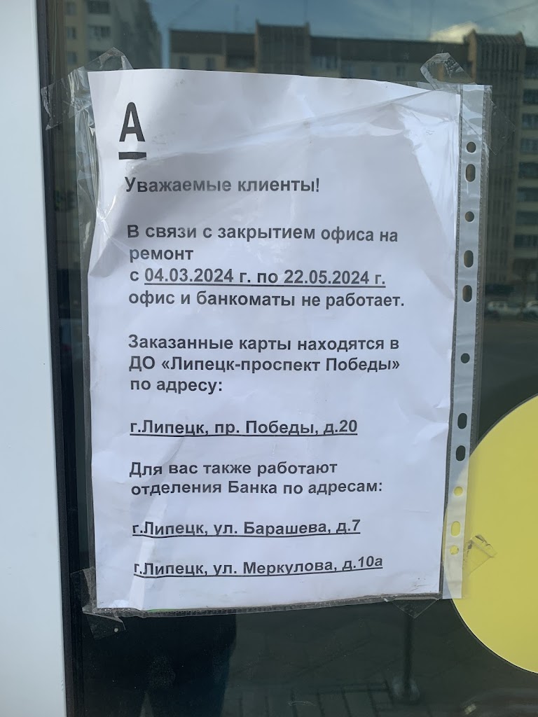 Альфа-Банк