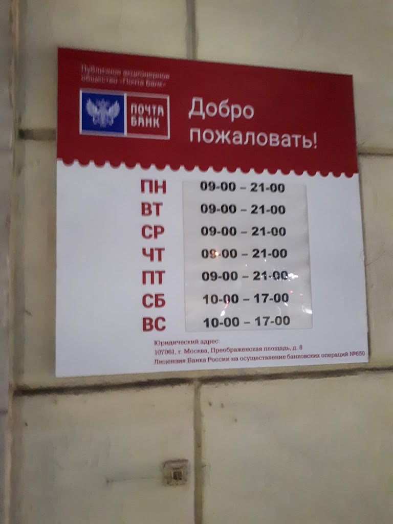 Почта Банк