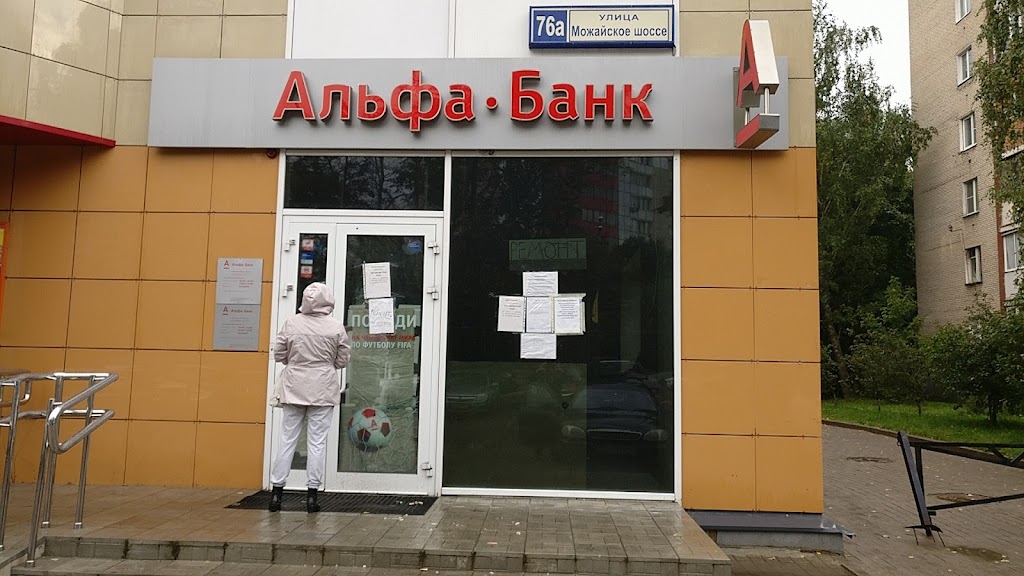 Альфа-Банк
