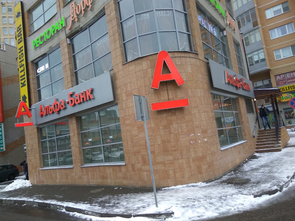  Альфа-Банк