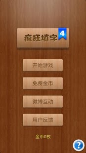 免費下載解謎APP|疯狂填字4 app開箱文|APP開箱王