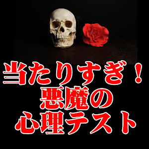 当たる！悪魔の心理テスト.apk 1.0