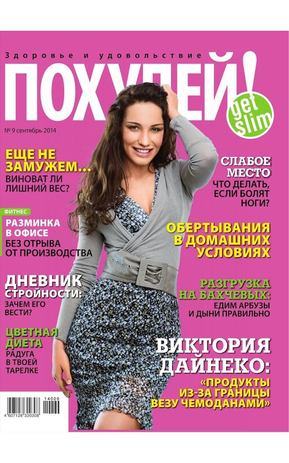 Похудей! — приложение на Android