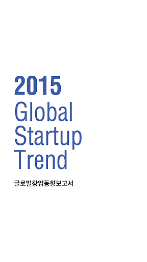 2015 글로벌창업동향보고서